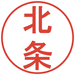 北条の電子印鑑｜丸ゴシック体