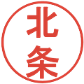 北条の電子印鑑｜丸ゴシック体｜縮小版