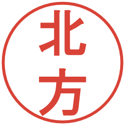 北方の電子印鑑｜丸ゴシック体