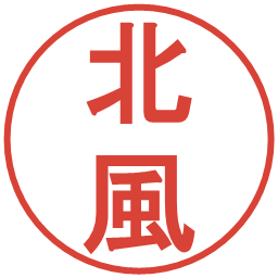 北風の電子印鑑｜丸ゴシック体