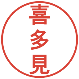 喜多見の電子印鑑｜丸ゴシック体