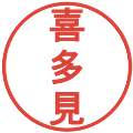 喜多見の電子印鑑｜丸ゴシック体｜縮小版