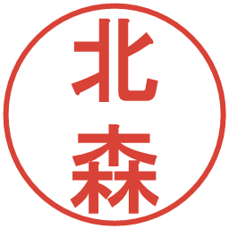 北森の電子印鑑｜丸ゴシック体