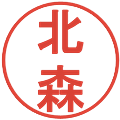北森の電子印鑑｜丸ゴシック体｜縮小版
