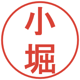 小堀の電子印鑑｜丸ゴシック体