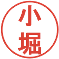 小堀の電子印鑑｜丸ゴシック体｜縮小版