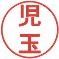 児玉の電子印鑑｜丸ゴシック体｜縮小版