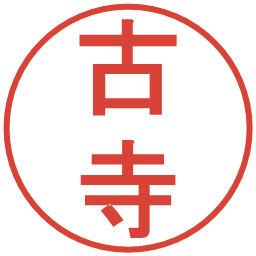 古寺の電子印鑑｜丸ゴシック体