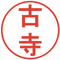 古寺の電子印鑑｜丸ゴシック体｜縮小版