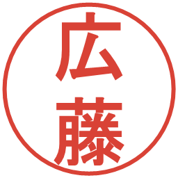 広藤の電子印鑑｜丸ゴシック体