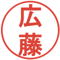 広藤の電子印鑑｜丸ゴシック体｜縮小版