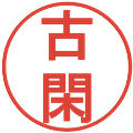 古閑の電子印鑑｜丸ゴシック体｜縮小版