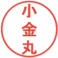 小金丸の電子印鑑｜丸ゴシック体｜縮小版