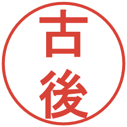 古後の電子印鑑｜丸ゴシック体