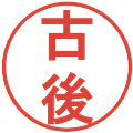 古後の電子印鑑｜丸ゴシック体｜縮小版