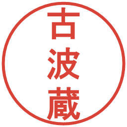 古波蔵の電子印鑑｜丸ゴシック体