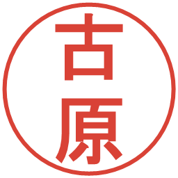 古原の電子印鑑｜丸ゴシック体