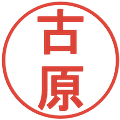 古原の電子印鑑｜丸ゴシック体｜縮小版