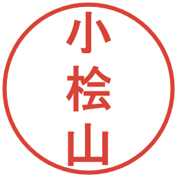 小桧山の電子印鑑｜丸ゴシック体