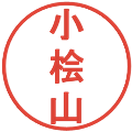 小桧山の電子印鑑｜丸ゴシック体｜縮小版