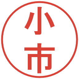 小市の電子印鑑｜丸ゴシック体