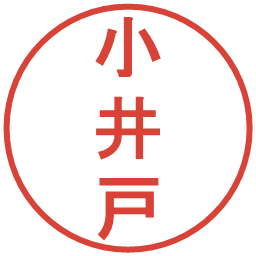 小井戸の電子印鑑｜丸ゴシック体