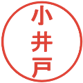 小井戸の電子印鑑｜丸ゴシック体｜縮小版