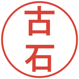 古石の電子印鑑｜丸ゴシック体