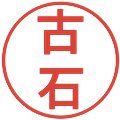 古石の電子印鑑｜丸ゴシック体｜縮小版