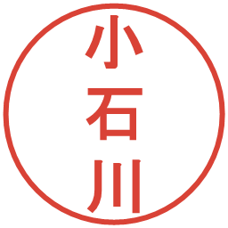 小石川の電子印鑑｜丸ゴシック体