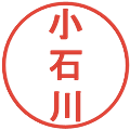 小石川の電子印鑑｜丸ゴシック体｜縮小版