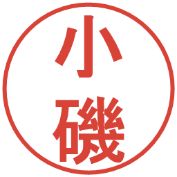 小磯の電子印鑑｜丸ゴシック体