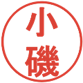 小磯の電子印鑑｜丸ゴシック体｜縮小版