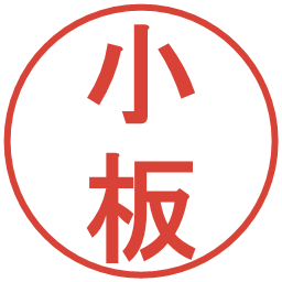 小板の電子印鑑｜丸ゴシック体