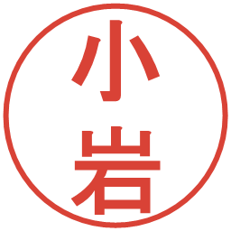 小岩の電子印鑑｜丸ゴシック体