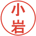 小岩の電子印鑑｜丸ゴシック体｜縮小版