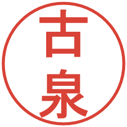 古泉の電子印鑑｜丸ゴシック体