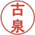 古泉の電子印鑑｜丸ゴシック体｜縮小版