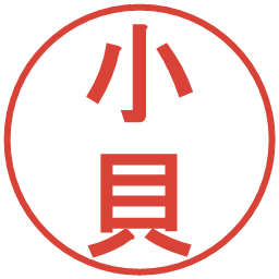小貝の電子印鑑｜丸ゴシック体