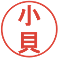 小貝の電子印鑑｜丸ゴシック体｜縮小版