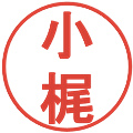 小梶の電子印鑑｜丸ゴシック体｜縮小版
