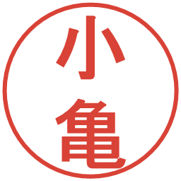 小亀の電子印鑑｜丸ゴシック体