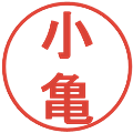 小亀の電子印鑑｜丸ゴシック体｜縮小版