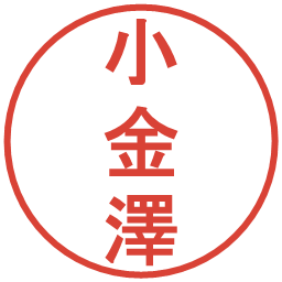 小金澤の電子印鑑｜丸ゴシック体