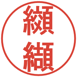 纐纈の電子印鑑｜丸ゴシック体