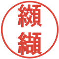 纐纈の電子印鑑｜丸ゴシック体｜縮小版