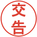 交告の電子印鑑｜丸ゴシック体｜縮小版