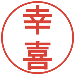 幸喜の電子印鑑｜丸ゴシック体