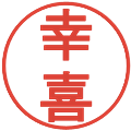 幸喜の電子印鑑｜丸ゴシック体｜縮小版