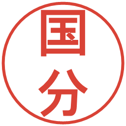 国分の電子印鑑｜丸ゴシック体
